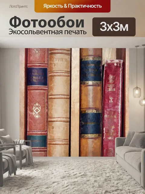 Фотообои Старые книги