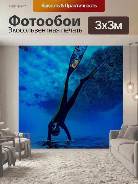 Фотообои Подводный