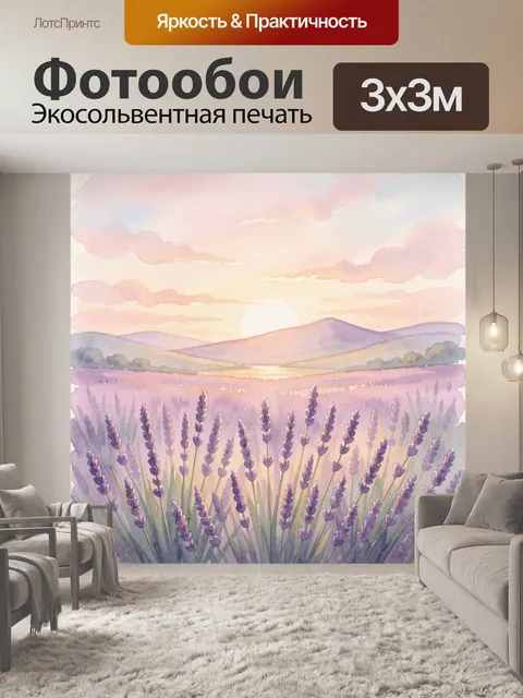 Фотообои Лавандовое поле на закате