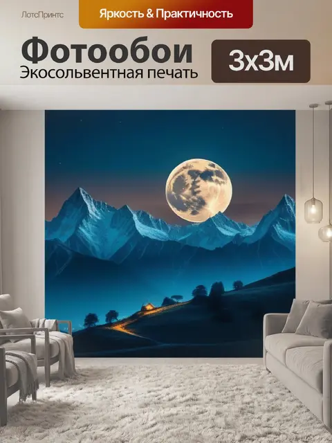 Фотообои пейзаж с полной луной максимал