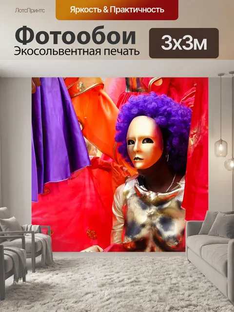 Фотообои Карнавал