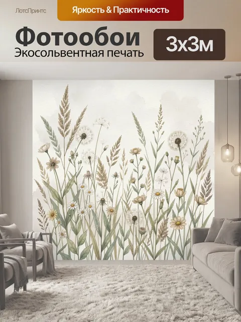 Фотообои Полевые травы и цветы