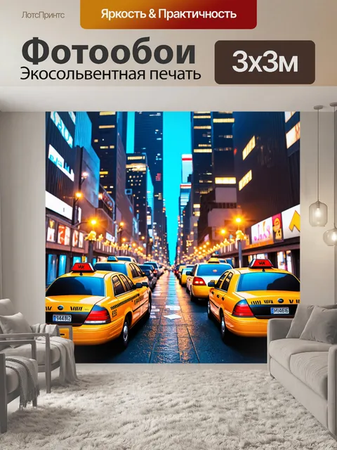 Фотообои ночь в стиле эмодзи, где городские огни создают живописный фон против ночного неба, а жёлтые такси мчатся по…