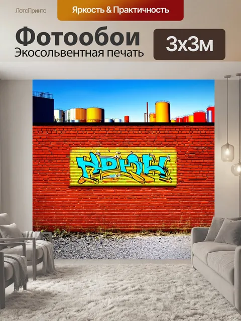 Фотообои знак "кирпичная стена" на фоне индустриального пейзажа с элементами старины и модерна
