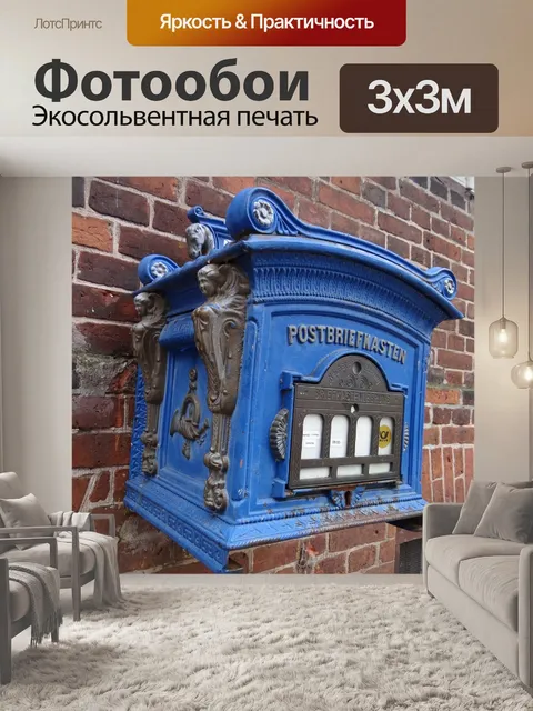 Фотообои Почтовый ящик
