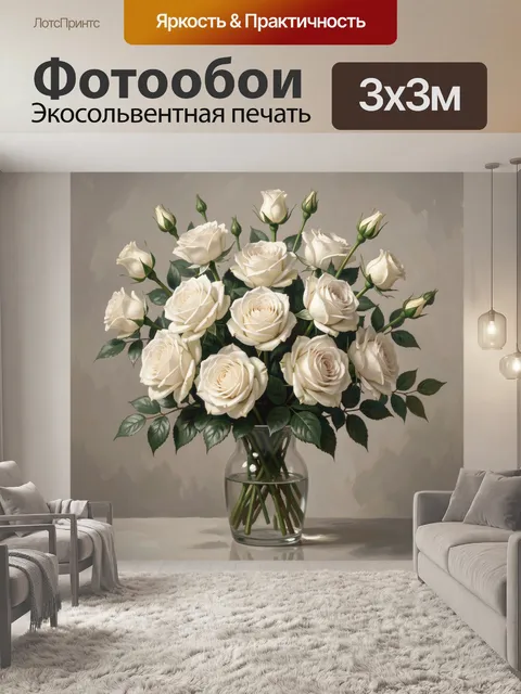 Фотообои Белые розы в стеклянной вазе