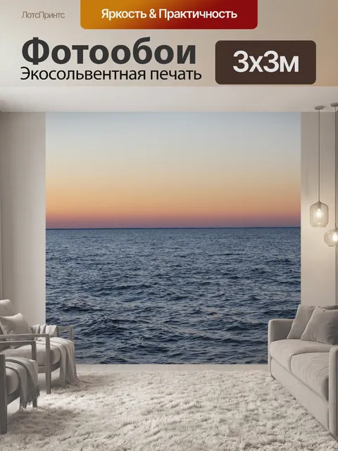Фотообои Вечер