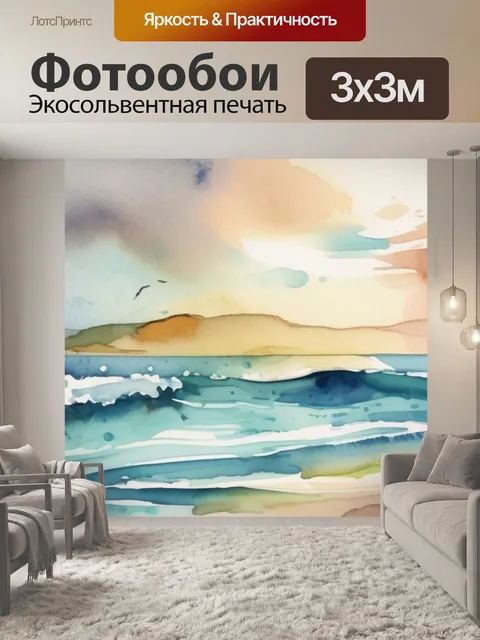 Фотообои моря