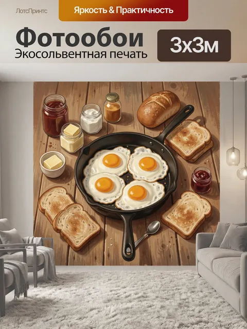 300 × 300 см · Экосольвентная печать