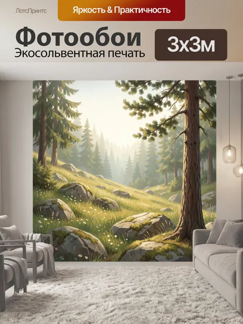 Фотообои Солнечная поляна в хвойном лесу