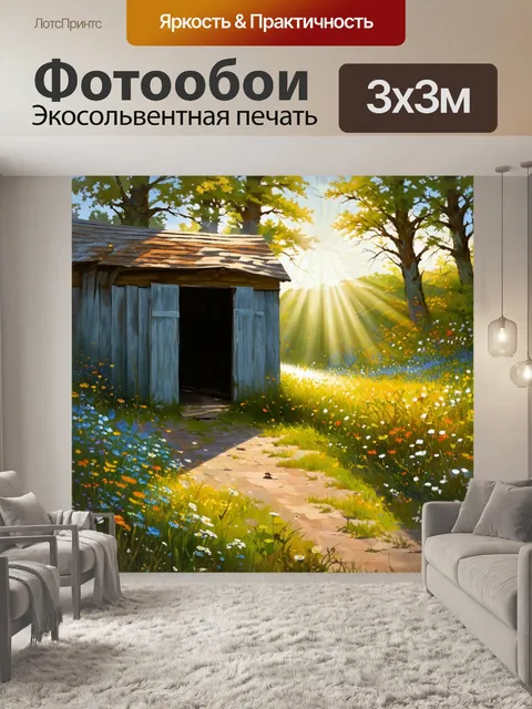 Фотообои утро: старый навес, окруженный дикими цветами, с утренним солнцем, пробивающимся через окна
