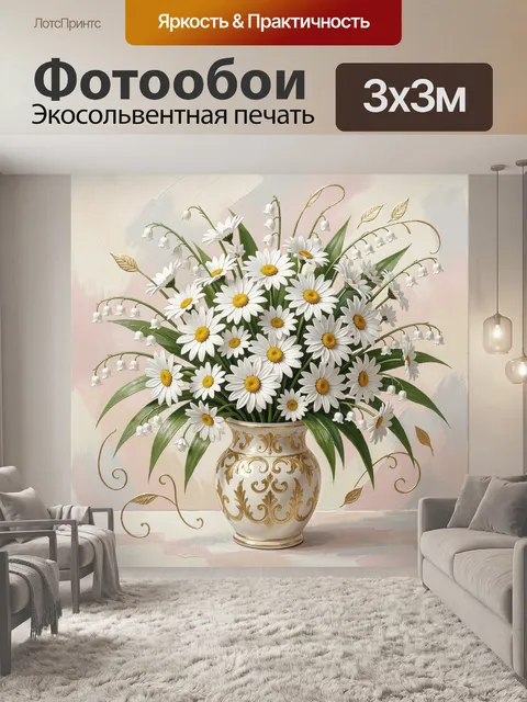 Фотообои Белые ромашки в декоративной вазе