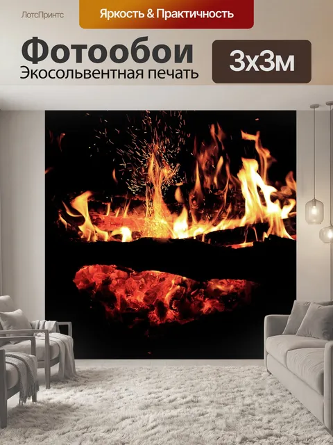 Фотообои Огонь