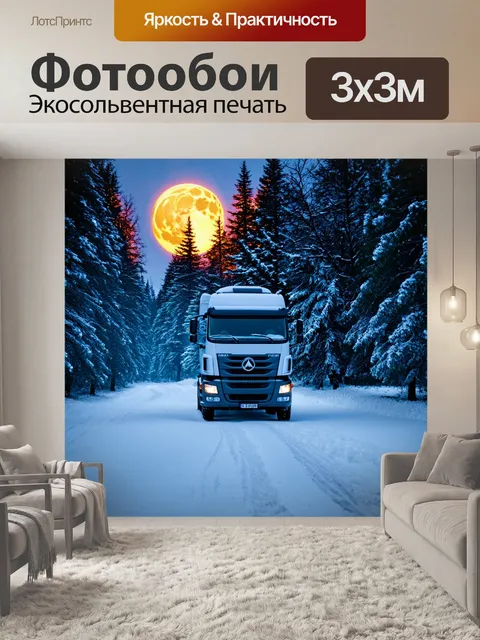 Фотообои грузовик зимой, проезжающий через снежный лес на фоне яркого луны