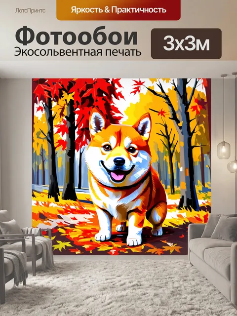Фотообои сиба ину, с улыбкой, стоит среди осеннего леса, окруженная яркими листьями красного и желтого цветов
