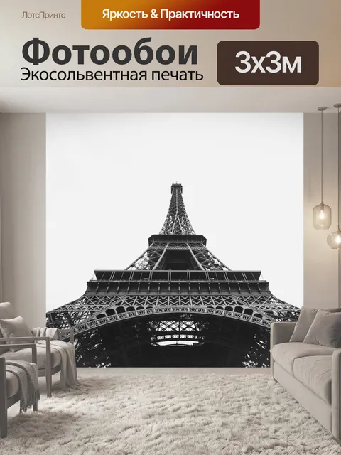Фотообои Эйфелева башня