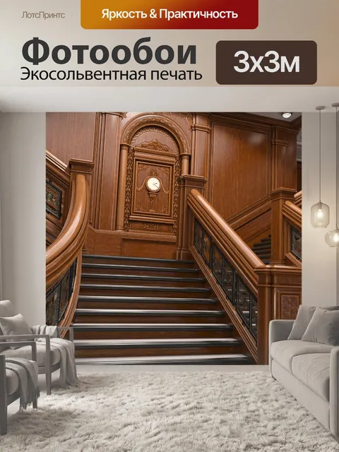 Фотообои Парадная лестница