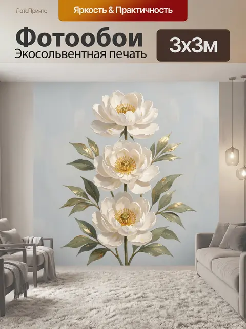 Фотообои Белые пионы с золотыми листьями