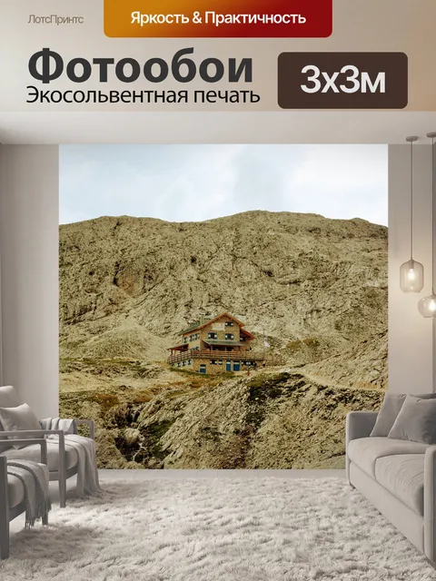 Фотообои Убежище