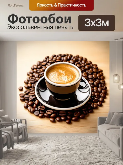 Фотообои светлый фон, с кофейными зернами и чашкой эспрессо