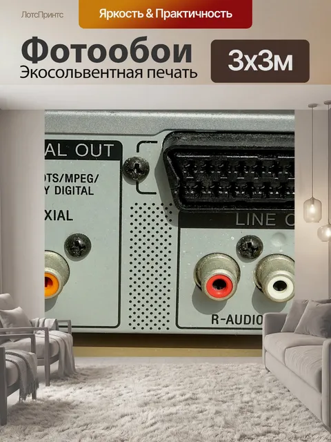 Фотообои Розетки RCA
