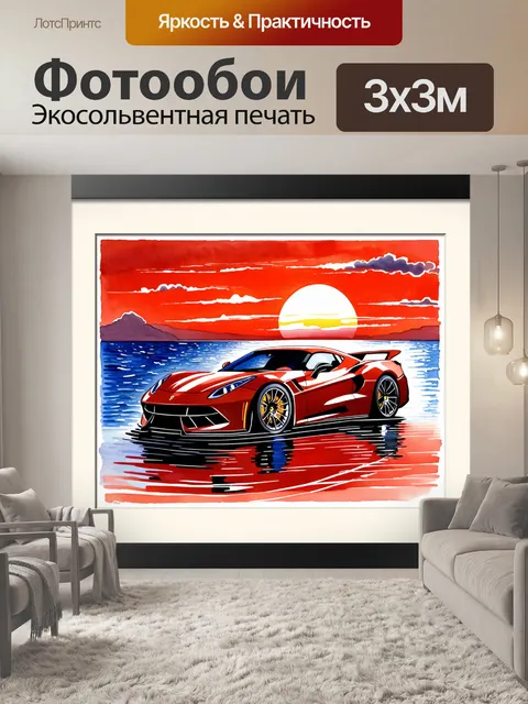 Фотообои спорткар на фоне красного заката над морем, создавая романтическое настроение