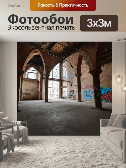 Фотообои лофт, где изображены детали архитектуры с высокими арками и нестандартными конструкциями