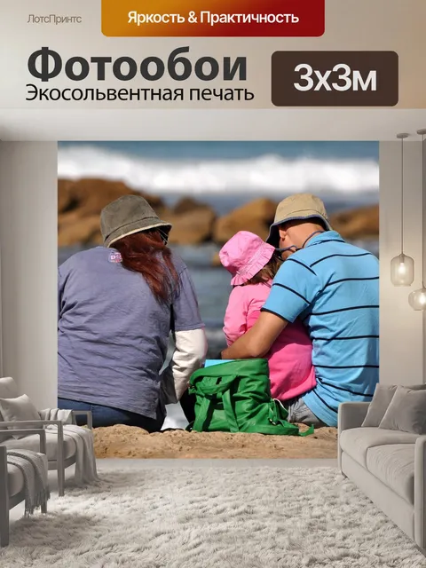 Фотообои Семья