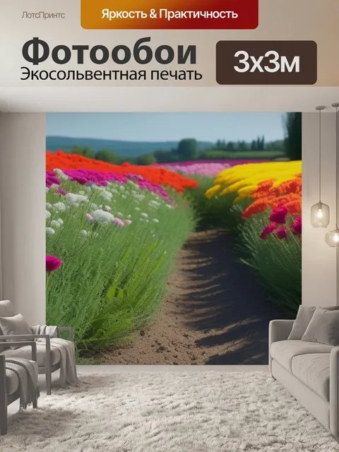 Фотообои пейзаж с цветами поэтапно максимал