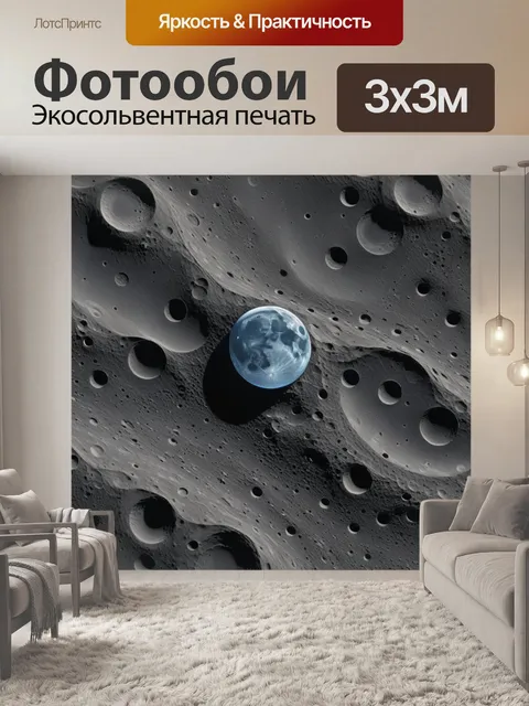Фотообои рисунки на поверхности луны