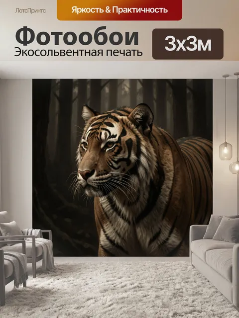 Фотообои Тигр в темном лесу