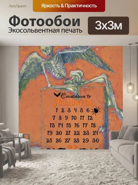 Фотообои Хэллоуин Календарь Скелетов Октябрь