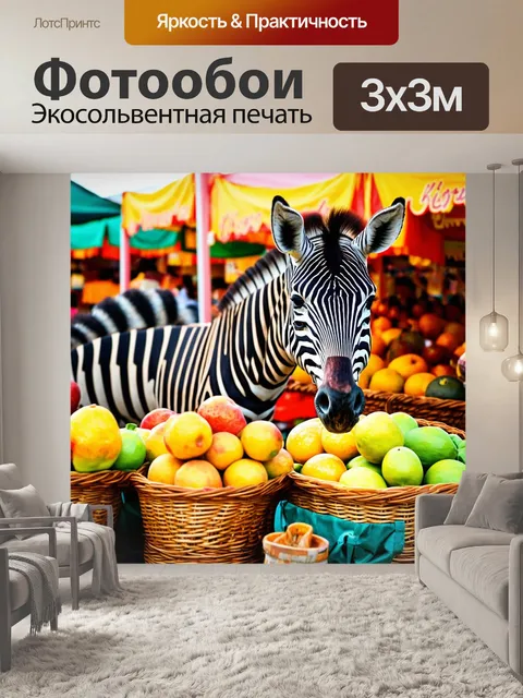 Фотообои зебра-продавец, торгующий экзотическими фруктами на ярмарке, с яркими корзинами и смехом на фоне живописной…