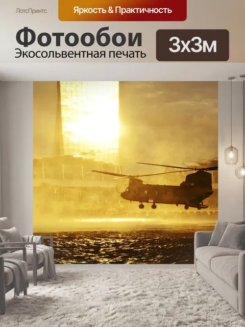 Фотообои Вертолет