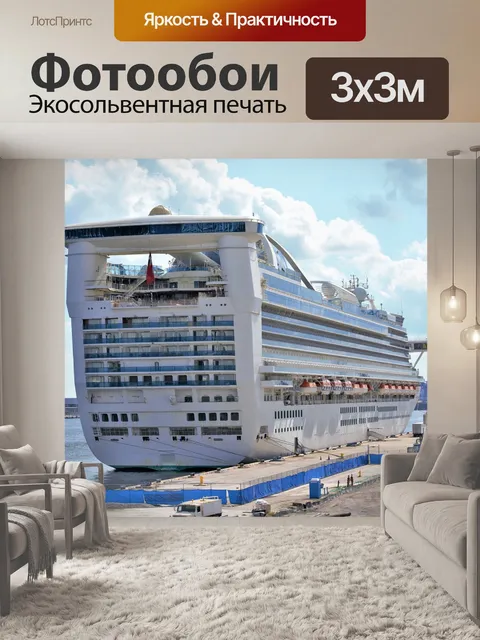Фотообои Круизное судно