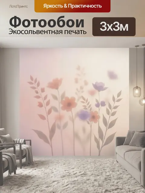 300 × 300 см · Экосольвентная печать