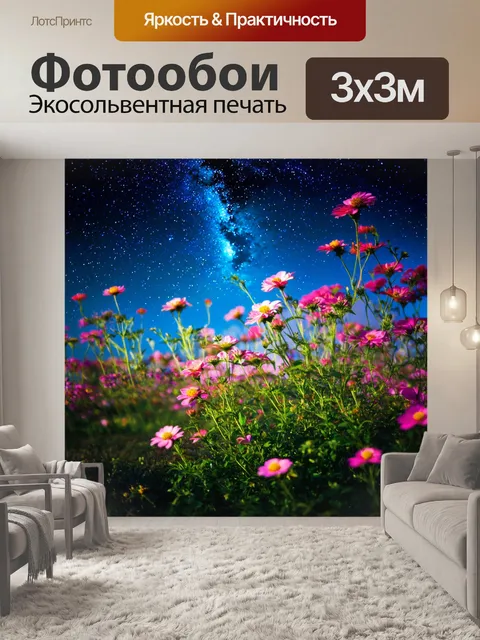 Фотообои цветы в стиле кинематографический, цветы под звездным небом, создающие атмосферу волшебного вечера и чудес