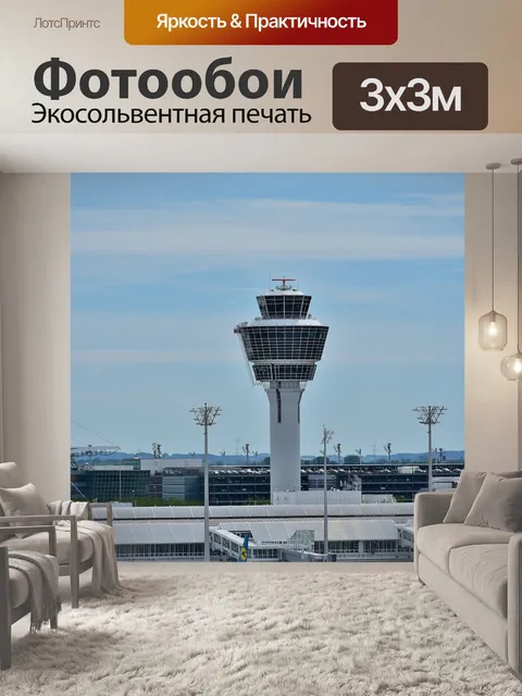 Фотообои Аэропорт