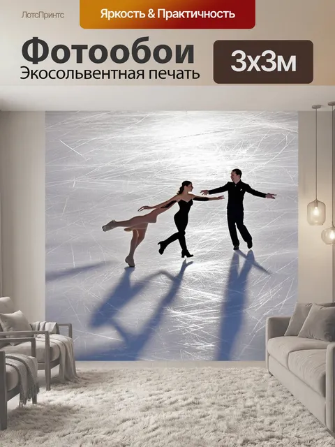 Фотообои сцена танца на льду, где фигуристы создают замысловатые узоры на белом льду