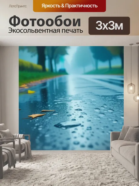 Фотообои осенний пейзаж с дождем максимал