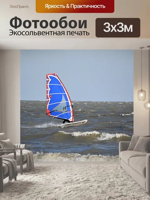 Фотообои Заниматься виндсерфингом