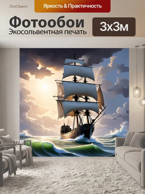 Фотообои фрегат, плывущий через бурное море, с огромными парусами, на которых сохранились следы шторма