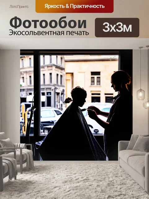 Фотообои сцена у окна, где парикмахер работает над стрижкой, за окном городская жизнь, выполненная в технике…