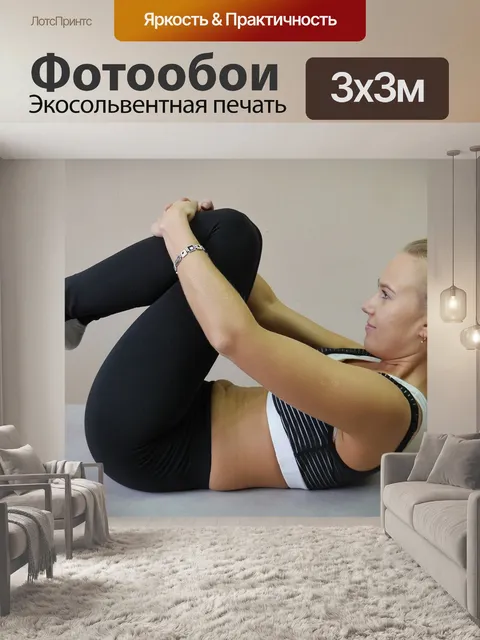 Фотообои Упражнение