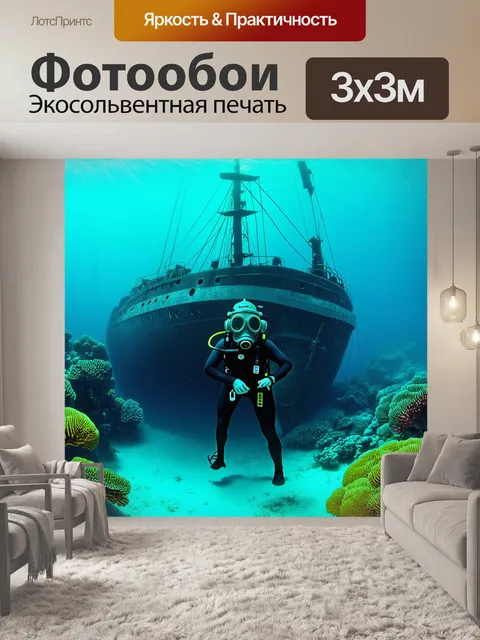 Фотообои подводное приключение в стиле ретро