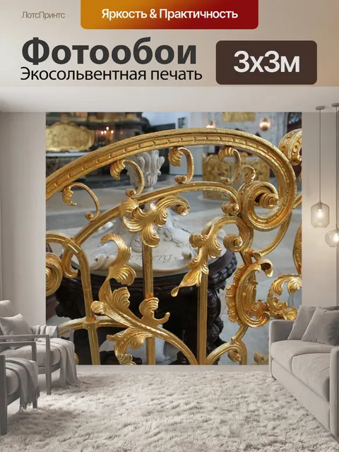 Фотообои Перила