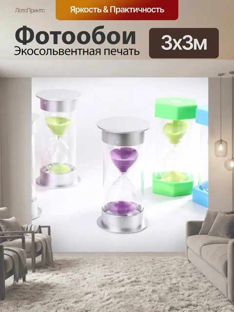 Фотообои Песочные часы