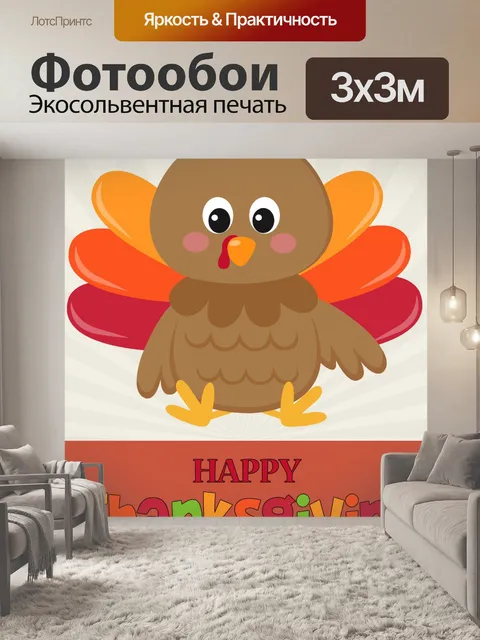 Фотообои Приветствие индейки благодарения