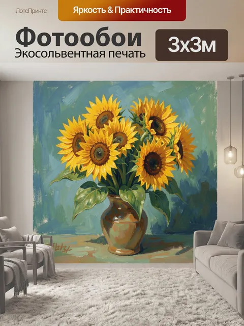 Фотообои Подсолнухи в керамической вазе