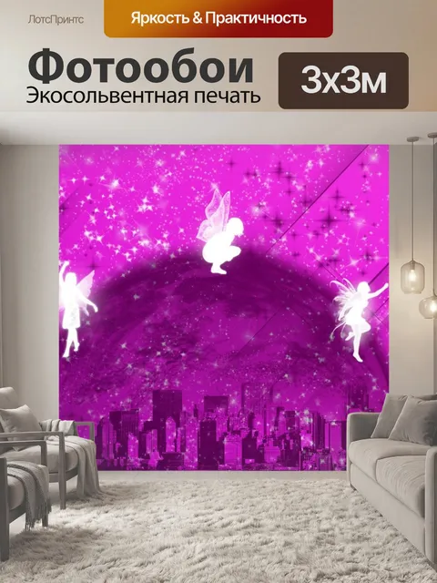 Фотообои Сказочный